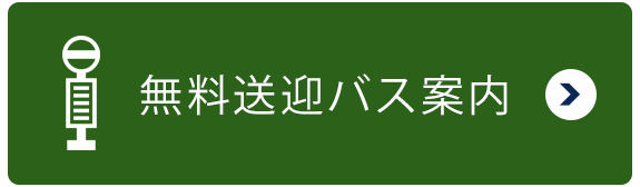 無料送迎バス案内