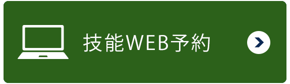 技能WEB予約