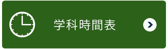 学科時間表