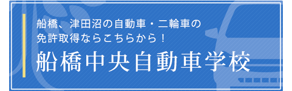 船橋中央自動車学校