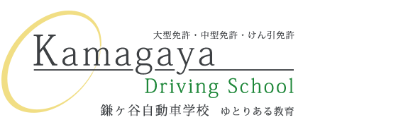 鎌ヶ谷自動車学校