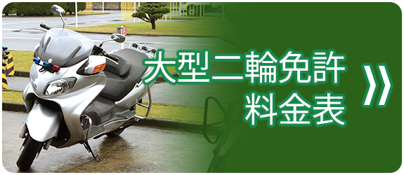 大型二輪免許料金表