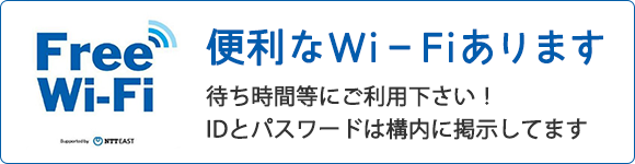 便利なWi－Fiあります 待ち時間等にご利用下さい！IDとパスワードは構内に掲示してます