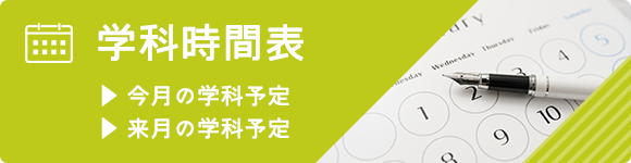 学科時間表　今月の学科　来月の学科