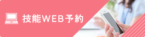 技能WEB予約