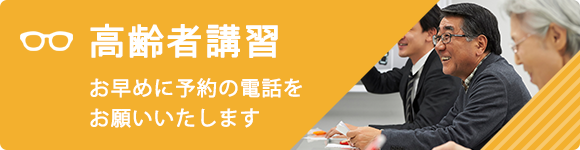 高齢者講習　お早めに予約の電話をお願いいたします